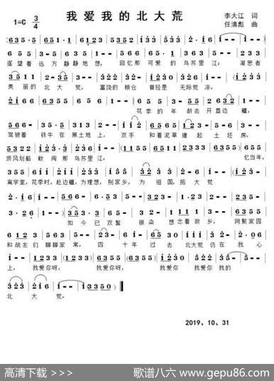 我爱我的北大荒 - 李大江|任清彪