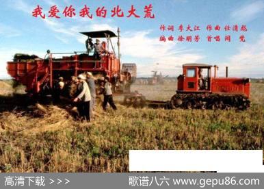 我爱我的北大荒 - 李大江|任清彪