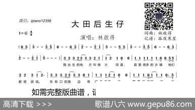 大田后生仔 - 林啟得|林啟得