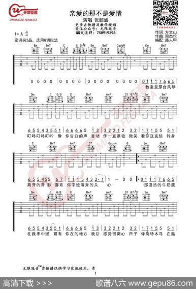 张韶涵亲爱的那不是爱情吉他谱（无限延音编配）