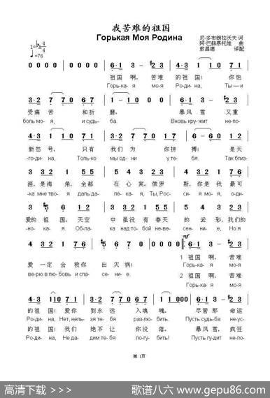 我苦难的祖国ГорькаяМояРодина（中俄简谱） - 尼.多布朗拉沃夫|阿•巴赫慕托娃