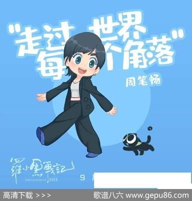走过世界每个角落（罗小黑战记电影的推广主题曲） - 祁辛/张弢|张弢