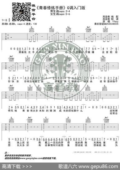 《青春修炼手册》吉他谱G调入门版高音教编配猴哥吉他教学