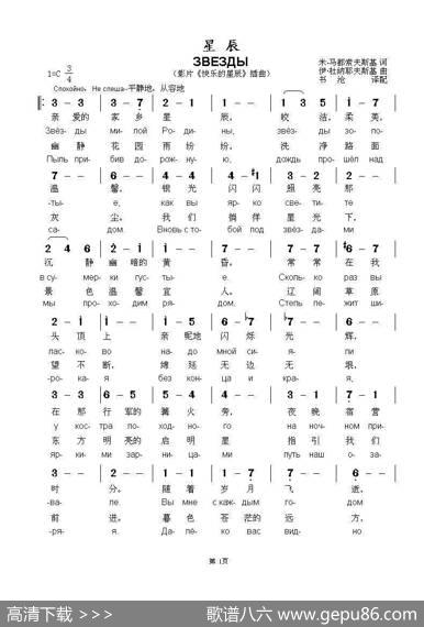 星辰ЗВЕЗДЫ（中俄简谱） - 米·马都索夫斯基|伊·杜纳耶夫斯基