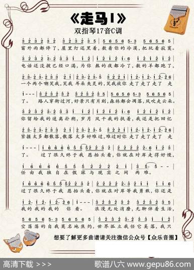 走马（双指琴卡林巴琴简谱）
