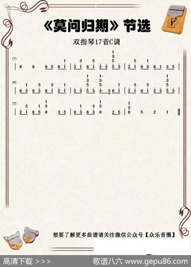 莫问归期（双指琴卡林巴琴简谱）