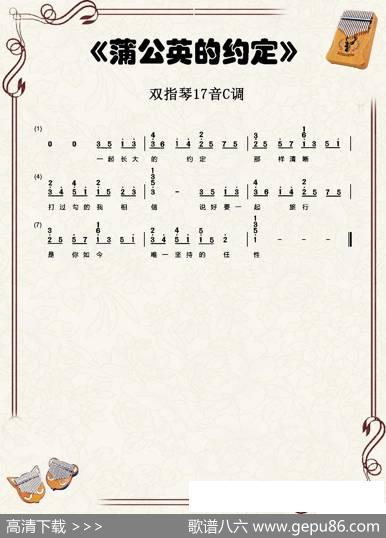 蒲公英的约定（双指琴卡林巴琴简谱） - 周杰伦|周杰伦
