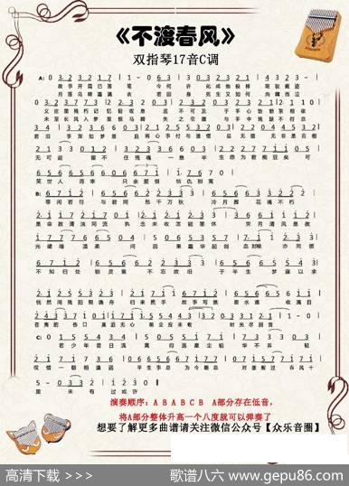 不渡春风（双指琴卡林巴琴简谱）