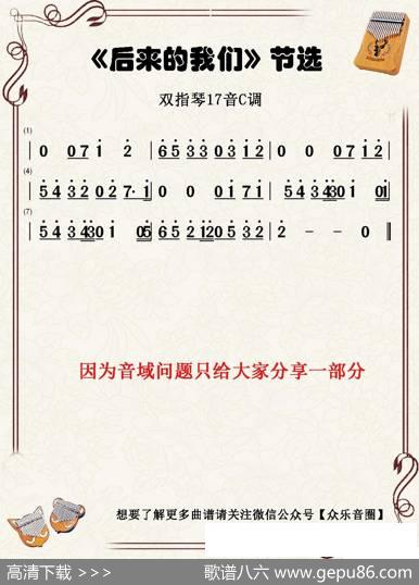 后来的我们（双指琴卡林巴琴简谱）