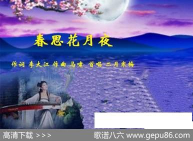 春思花月夜谱一 - 李大江|马啸