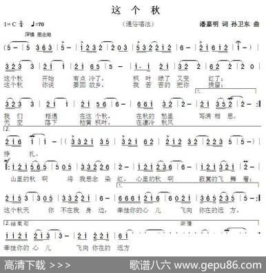 这个秋（潘嘉明词孙卫东曲） - 潘嘉明|孙卫东