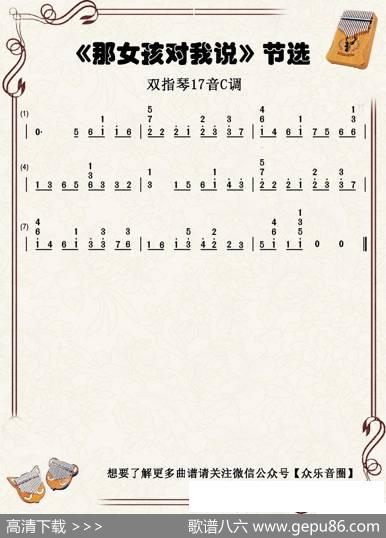 那女孩对我说（双指琴卡林巴琴简谱） - 易家扬|李偲菘