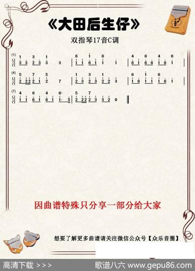 大田后生仔（双指琴卡林巴琴简谱） - 林启得/张伍拾/张文鑫|林启得