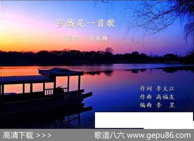 乡愁是一首歌 - 李大江|高福友