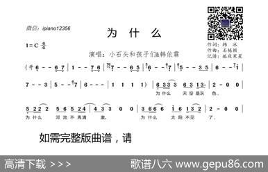 为什么（小石头和孩子们&韩依霖） - 韩冰|石栋颖