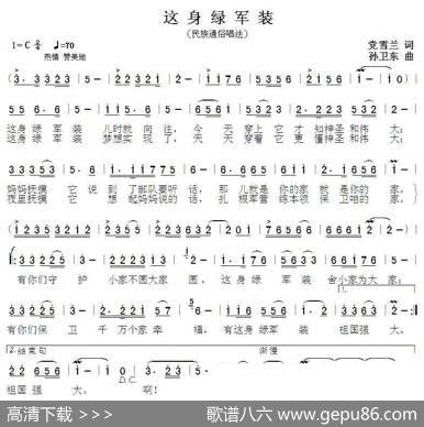 这身绿军装（党雪兰词孙卫东曲） - 党雪兰|孙卫东