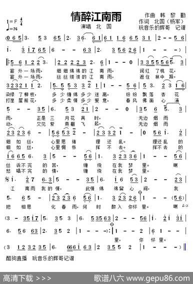 情醉江南雨（演唱北国） - 作词北国（杨军）|作曲韩黎勤
