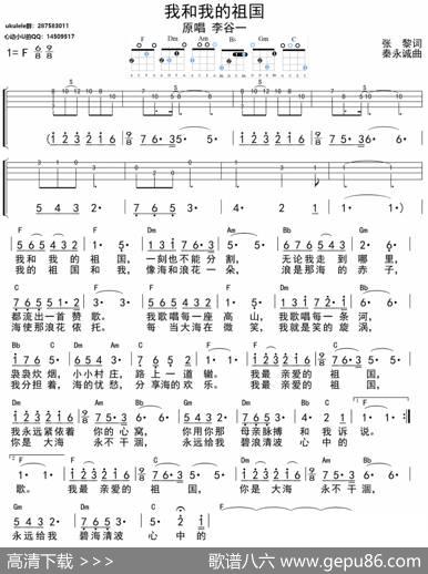 我和我的祖国（ukulele四线谱） - 张黎|秦永诚