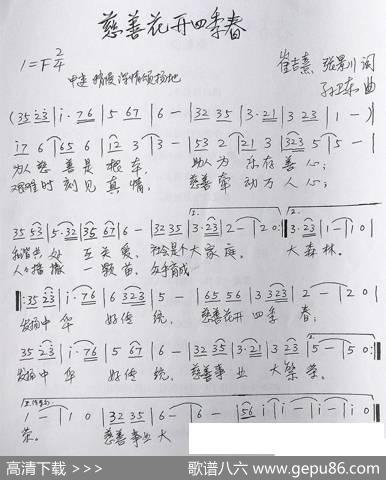慈善花开四季春（崔吉熹张景川词孙卫东曲） - 张景川|孙卫东
