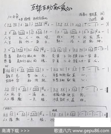 互帮互助献爱心（张景川崔吉熹词孙卫东曲） - 张景川崔吉熹|孙卫东