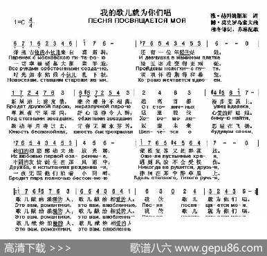 我的歌儿就为你们唱（ПЕСНЯПОСВЯЩАЕТСЯМОЯ）（中俄简谱） - 雅•赫列姆斯基|博•莫克罗乌索夫