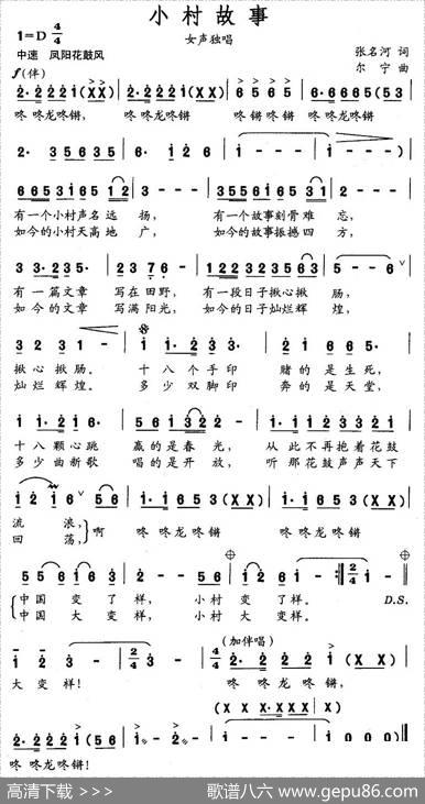 小村故事（张名河词尔宁曲） - 张名河|尔宁