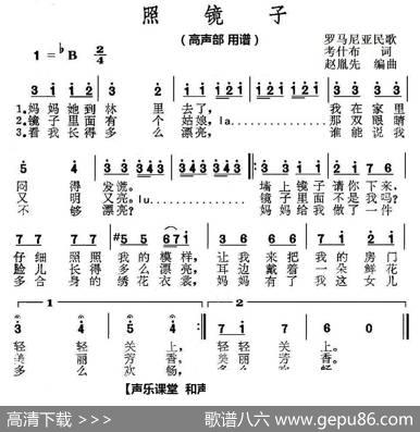 赵胤先声乐曲谱《照镜子》（声乐课堂和声训练速编版高声部） - 考什布|罗马尼亚民歌