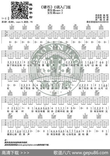 汪峰《硬币》吉他谱吉他弹唱教学C调入门版高音教