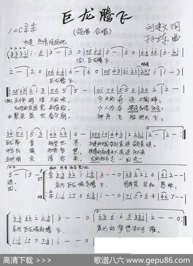 巨龙腾飞（刘建文词孙卫东曲） - 刘建文|孙卫东