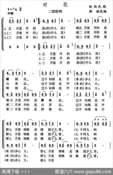 对花（陕西民歌、二部轮唱）