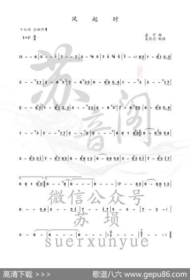 风起时（琅琊榜片尾曲埙谱）
