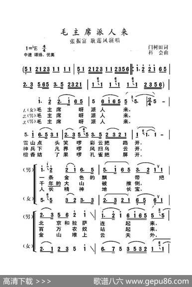毛主席派人来（大字老人适用） - 闫树田|科会