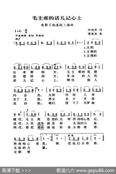 毛主席的话儿记心上（大字老人适用） - 任旭东|傅庚辰