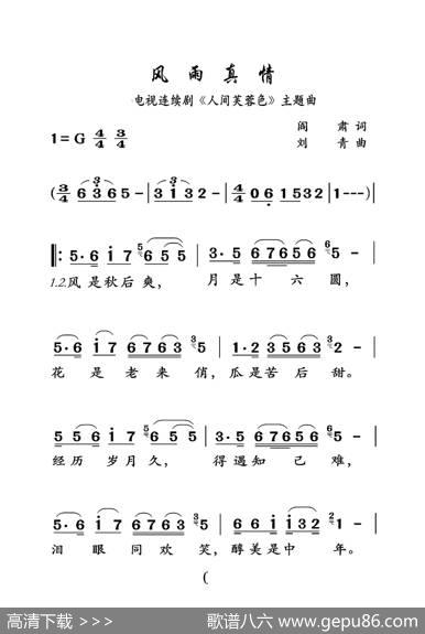 风雨真情（大字老人适用） - 阎肃|刘青