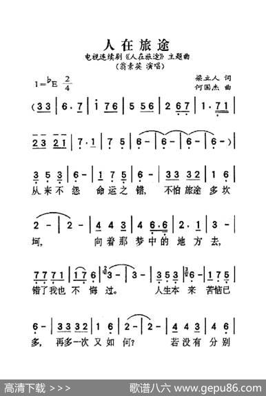 人在旅途（大字老人适用） - 梁立人|何国杰