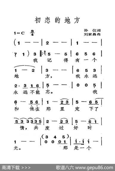 初恋的地方（大字老人适用） - 孙仪|刘家昌