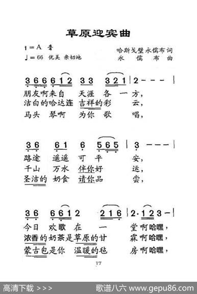 草原迎宾曲（大字老人适用） - 哈斯戈壁、永儒布|永儒布