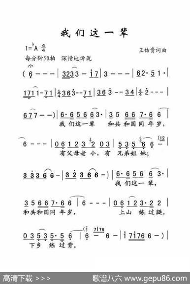 我们这一辈（大字老人适用） - 王佑贵|王佑贵