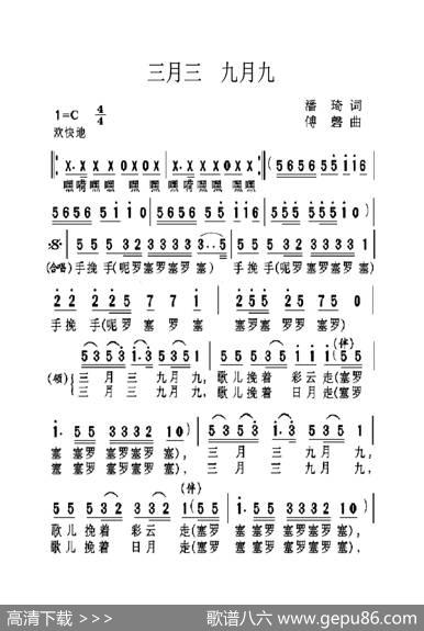三月三九月九（大字老人适用） - 潘琦|傅磬