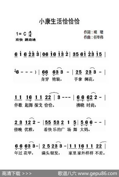 小康生活恰恰恰（大字老人适用） - 珉珺|任冬伟