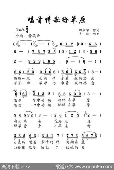 唱首情歌给草原（大字老人适用） - 娜木罕|齐峰