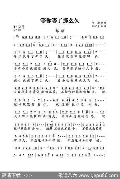 等你等了那么久（大字老人适用） - 祁隆|孙世彦