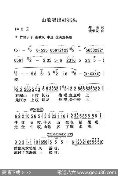 山歌唱出好兆头（大字老人适用） - 郑南|饶荣发