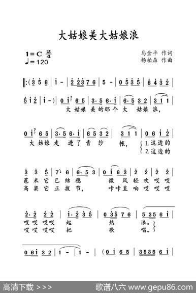 大姑娘美大姑娘浪（大字老人适用） - 马金平|杨柏森