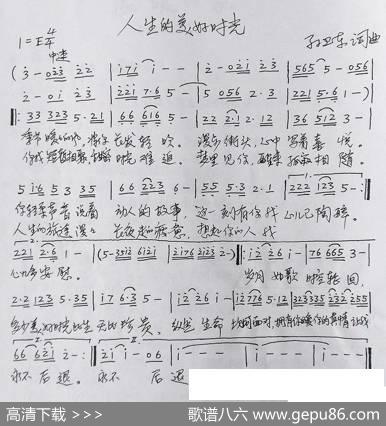 人生的美好时光（孙卫东词曲） - 孙卫东|孙卫东
