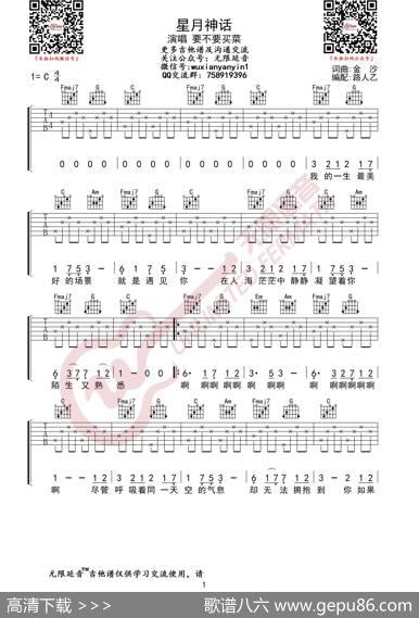 要不要买菜星月神话吉他谱（无限延音编配）