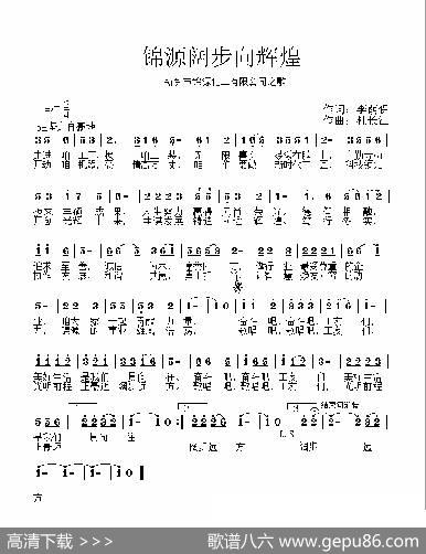 锦源阔步向辉煌（李荫保词杜长江曲朱跃明演唱） - 李荫保|杜长江