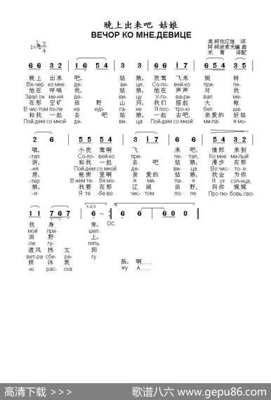 晚上出来吧姑娘ВЕЧОРКОМНЕ.ДЕВИЦЕ（中俄简谱） - 奥·柯伐辽娃|阿·柯波索夫
