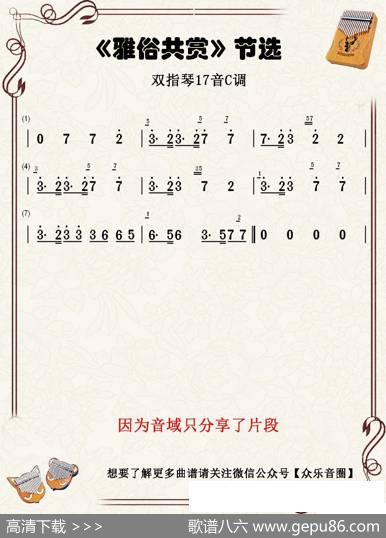 雅俗共赏（双指琴卡林巴琴简谱） - 许嵩|许嵩