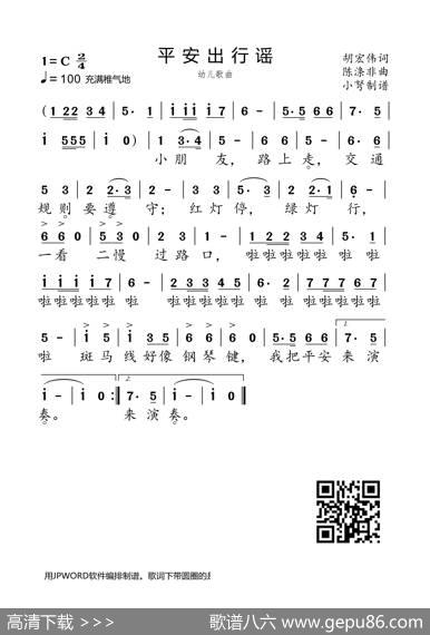 平安出行谣 - 胡宏伟|陈涤非